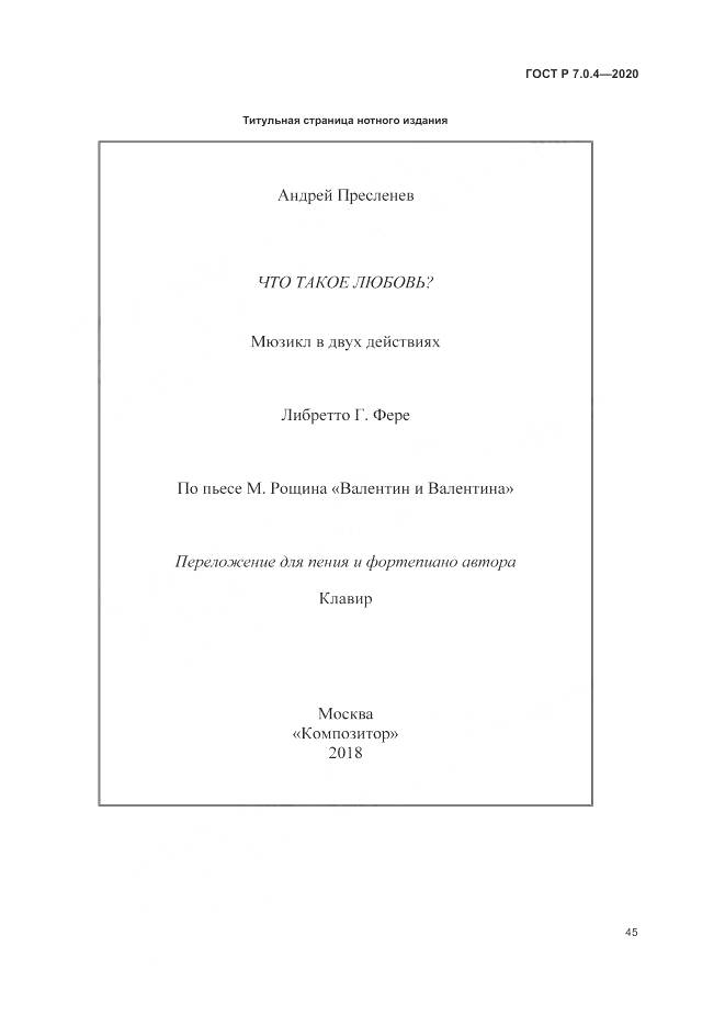 ГОСТ Р  7.0.4-2020, страница 49