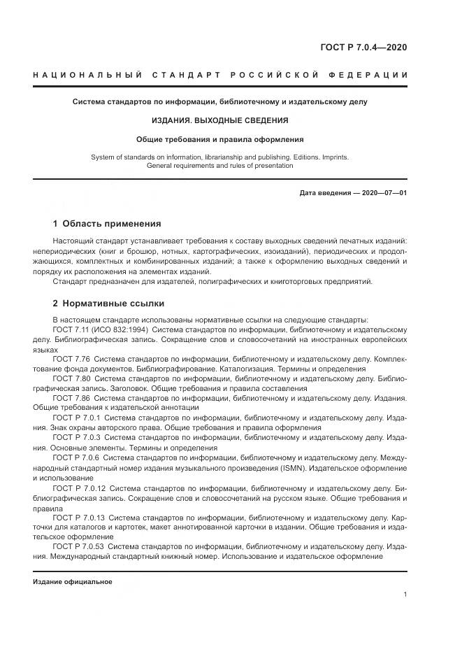 ГОСТ Р  7.0.4-2020, страница 5