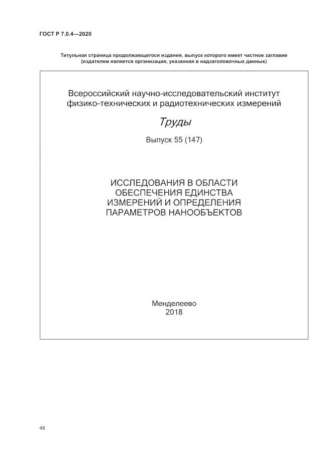 ГОСТ Р  7.0.4-2020, страница 50