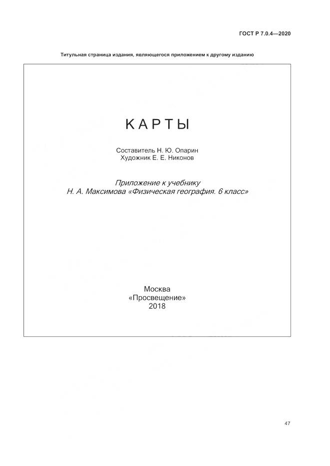 ГОСТ Р  7.0.4-2020, страница 51