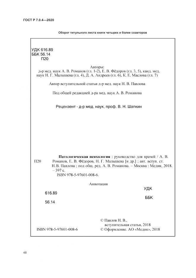 ГОСТ Р  7.0.4-2020, страница 52