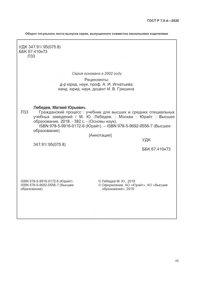 ГОСТ Р  7.0.4-2020, страница 53