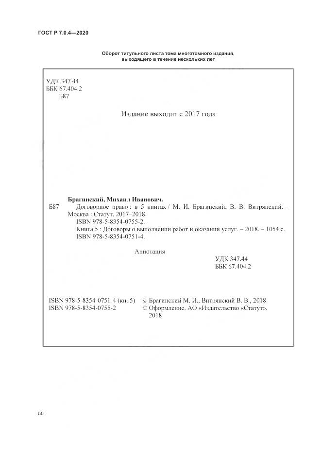 ГОСТ Р  7.0.4-2020, страница 54