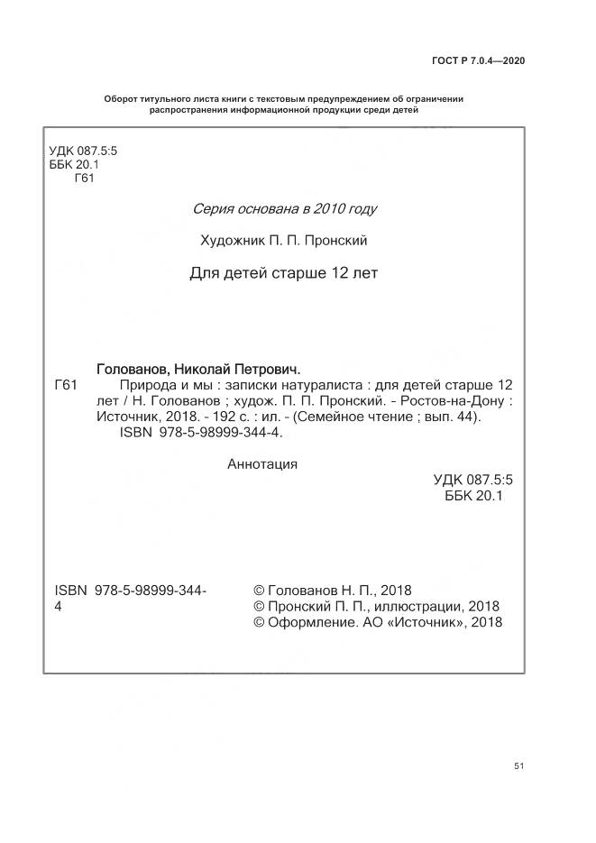 ГОСТ Р  7.0.4-2020, страница 55
