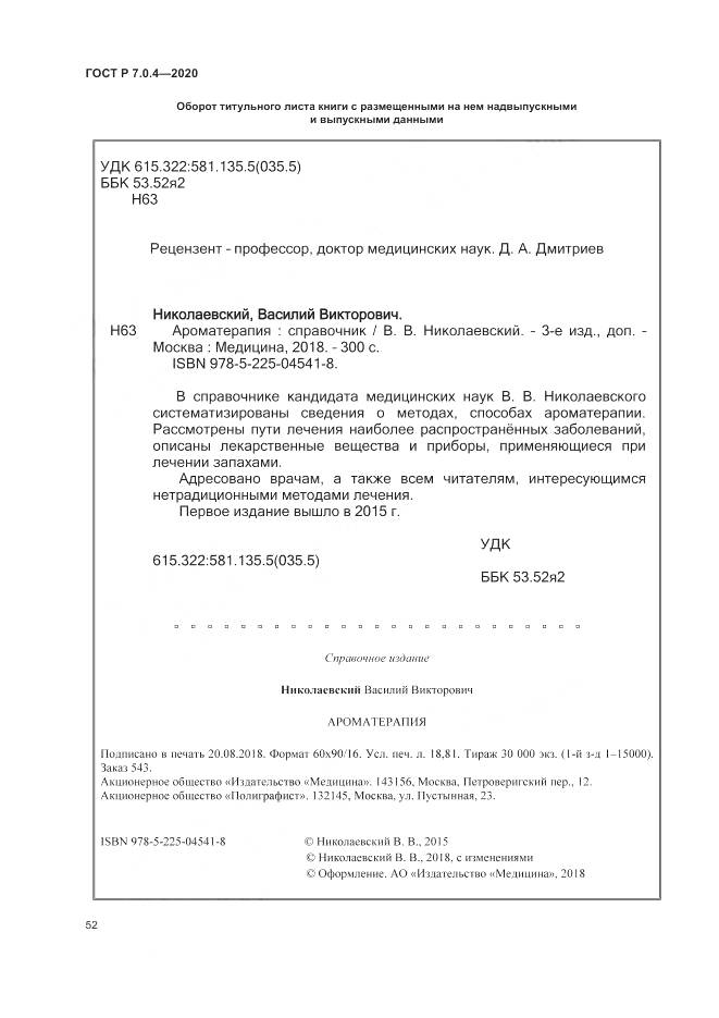 ГОСТ Р  7.0.4-2020, страница 56