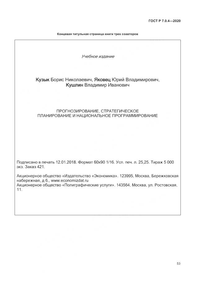 ГОСТ Р  7.0.4-2020, страница 57