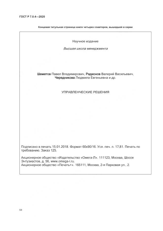 ГОСТ Р  7.0.4-2020, страница 58