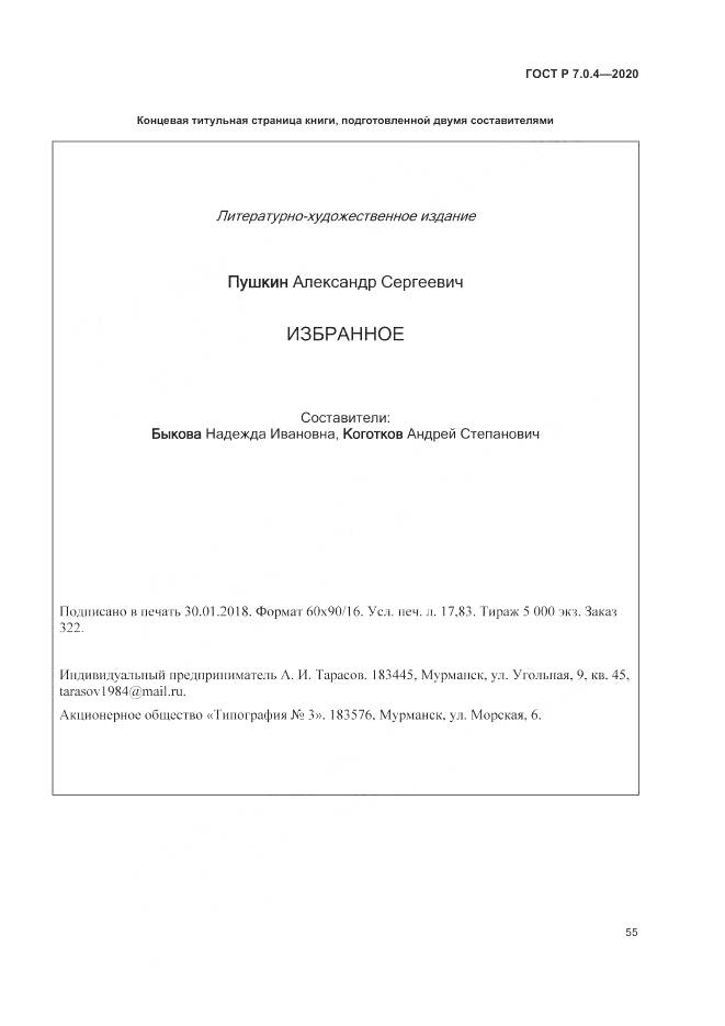 ГОСТ Р  7.0.4-2020, страница 59