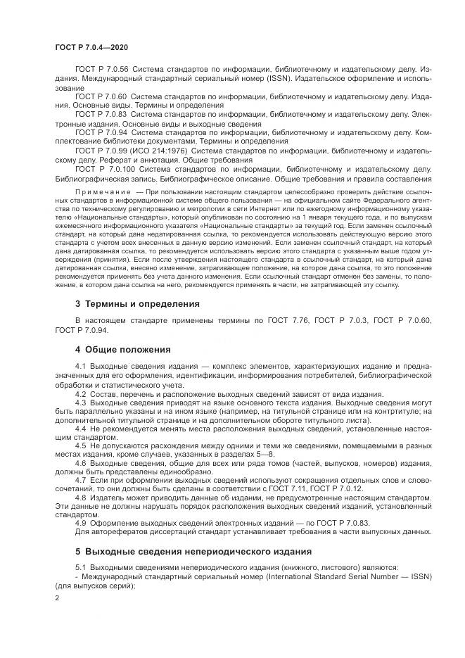 ГОСТ Р  7.0.4-2020, страница 6