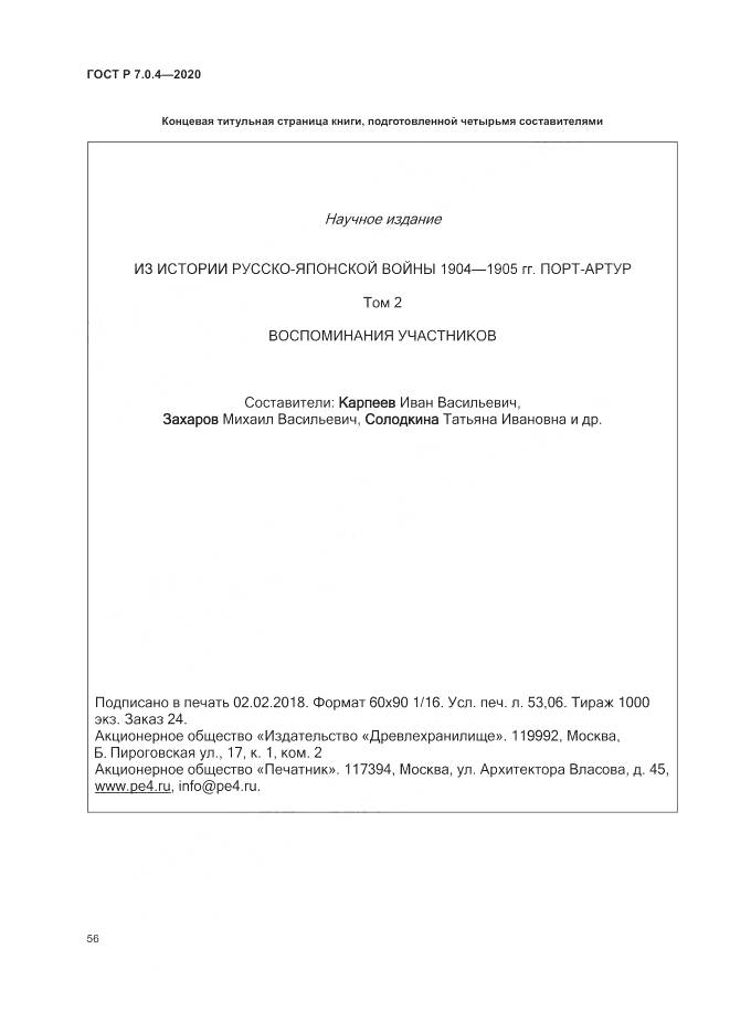 ГОСТ Р  7.0.4-2020, страница 60