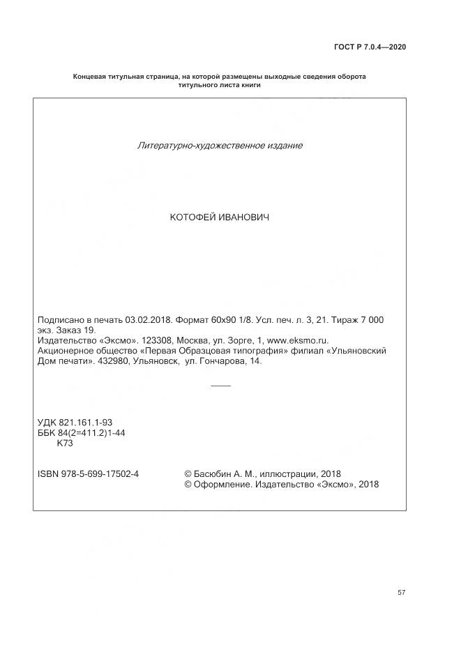 ГОСТ Р  7.0.4-2020, страница 61