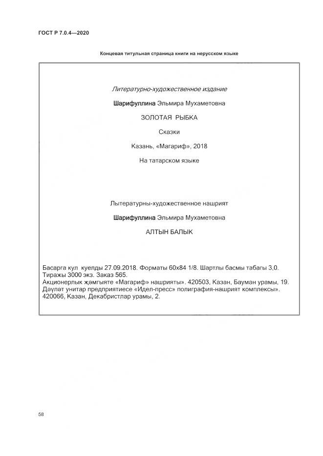 ГОСТ Р  7.0.4-2020, страница 62