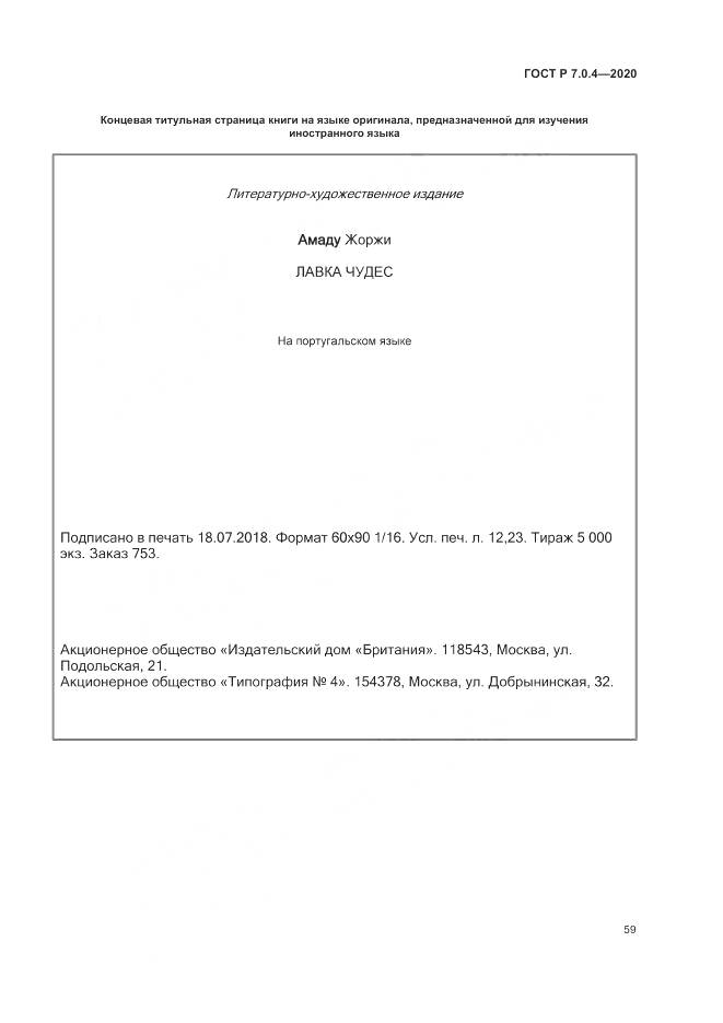 ГОСТ Р  7.0.4-2020, страница 63