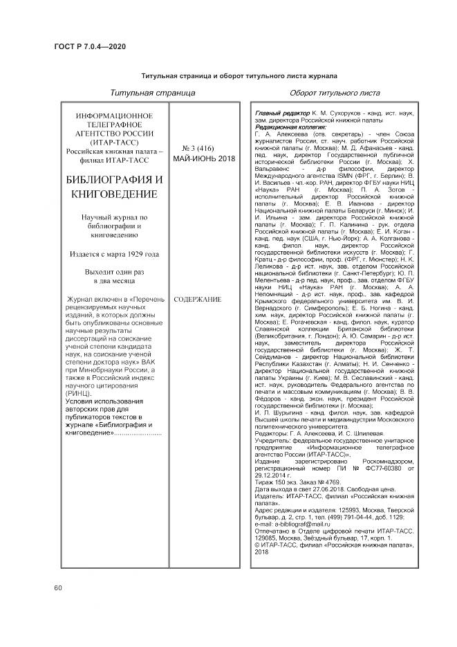 ГОСТ Р  7.0.4-2020, страница 64