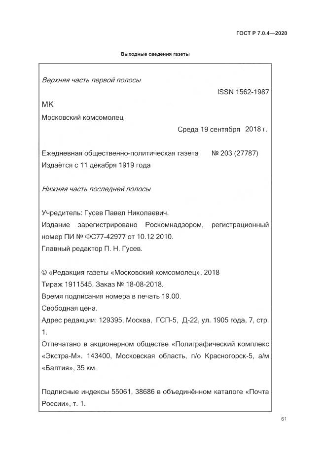 ГОСТ Р  7.0.4-2020, страница 65