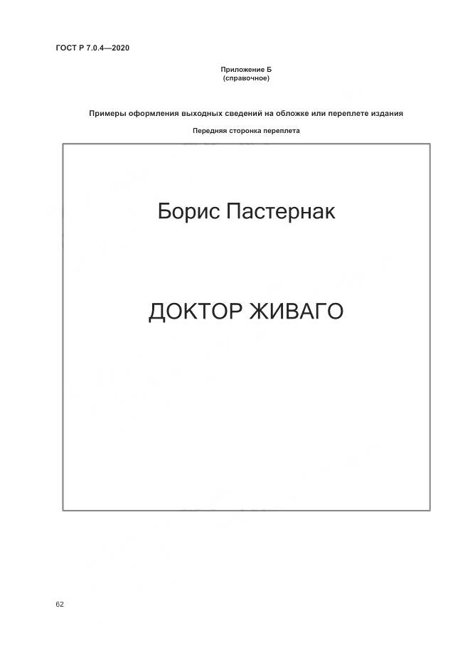 ГОСТ Р  7.0.4-2020, страница 66
