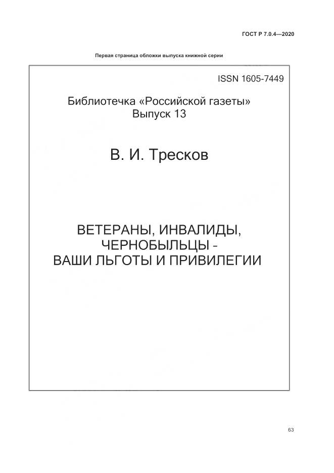 ГОСТ Р  7.0.4-2020, страница 67