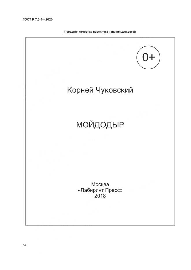 ГОСТ Р  7.0.4-2020, страница 68