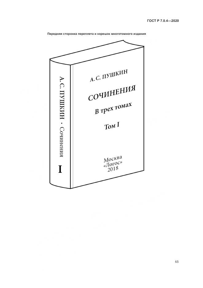ГОСТ Р  7.0.4-2020, страница 69