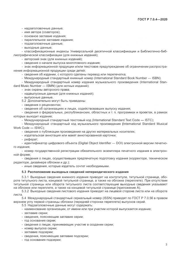 ГОСТ Р  7.0.4-2020, страница 7