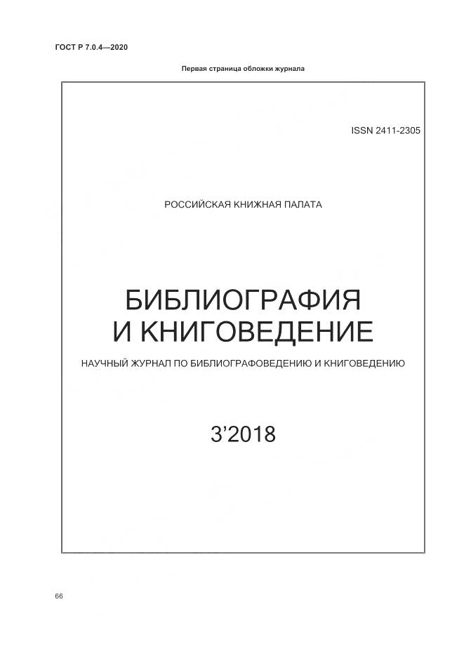 ГОСТ Р  7.0.4-2020, страница 70