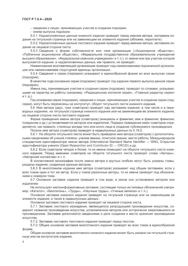 ГОСТ Р  7.0.4-2020, страница 8