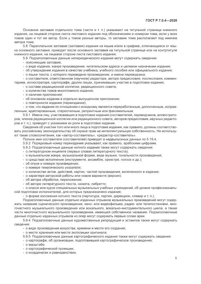 ГОСТ Р  7.0.4-2020, страница 9
