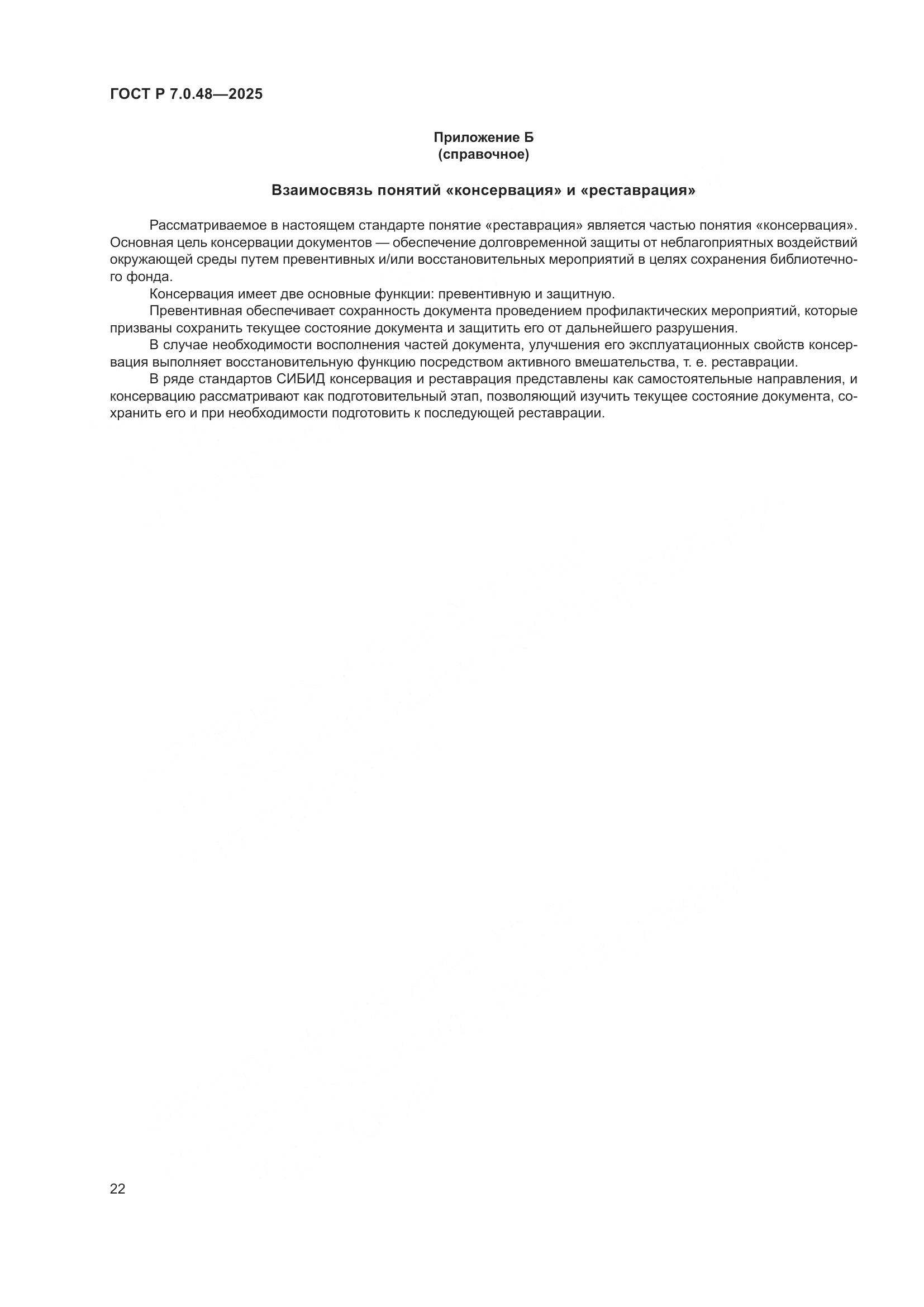 ГОСТ Р 7.0.48-2025, страница 26