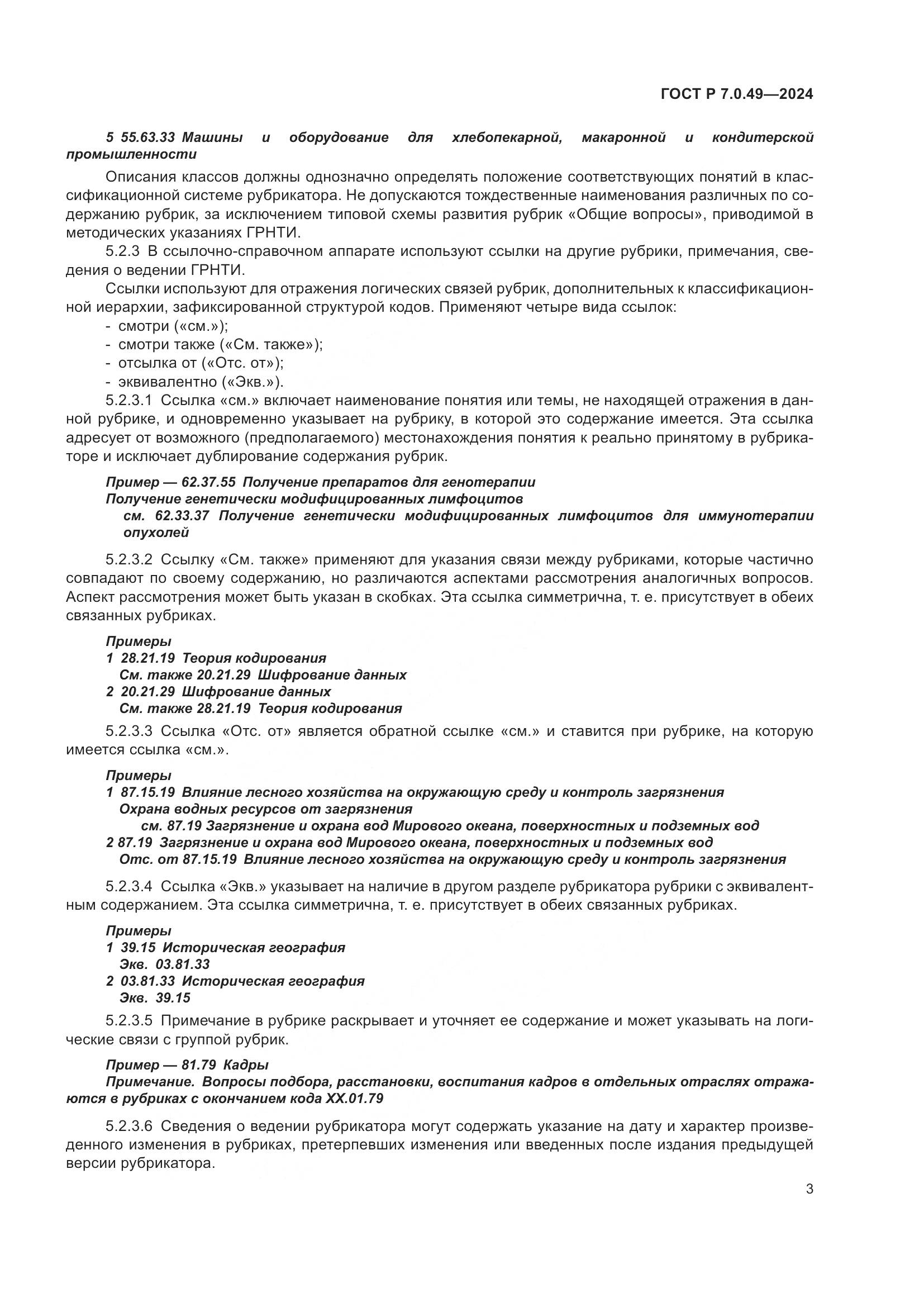 ГОСТ Р 7.0.49-2024, страница 7
