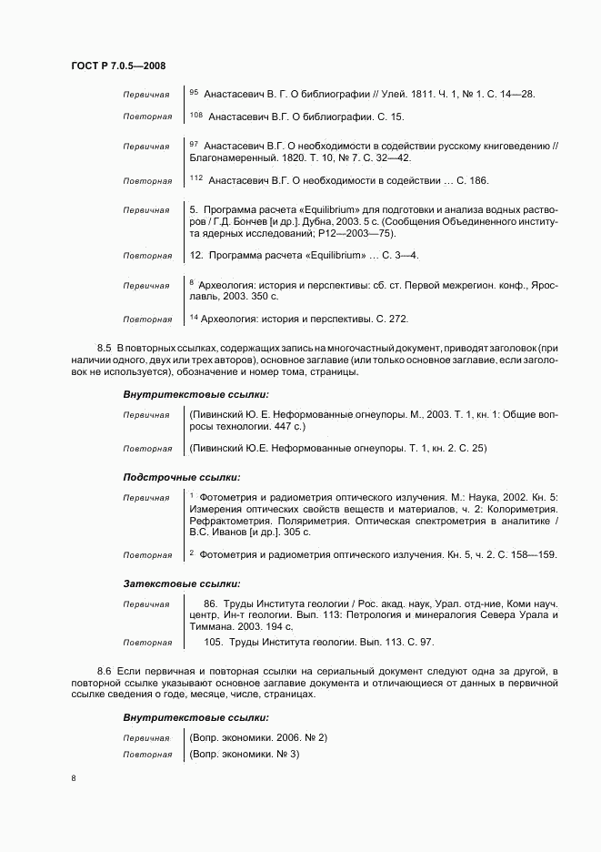 ГОСТ Р 7.0.5-2008, страница 11