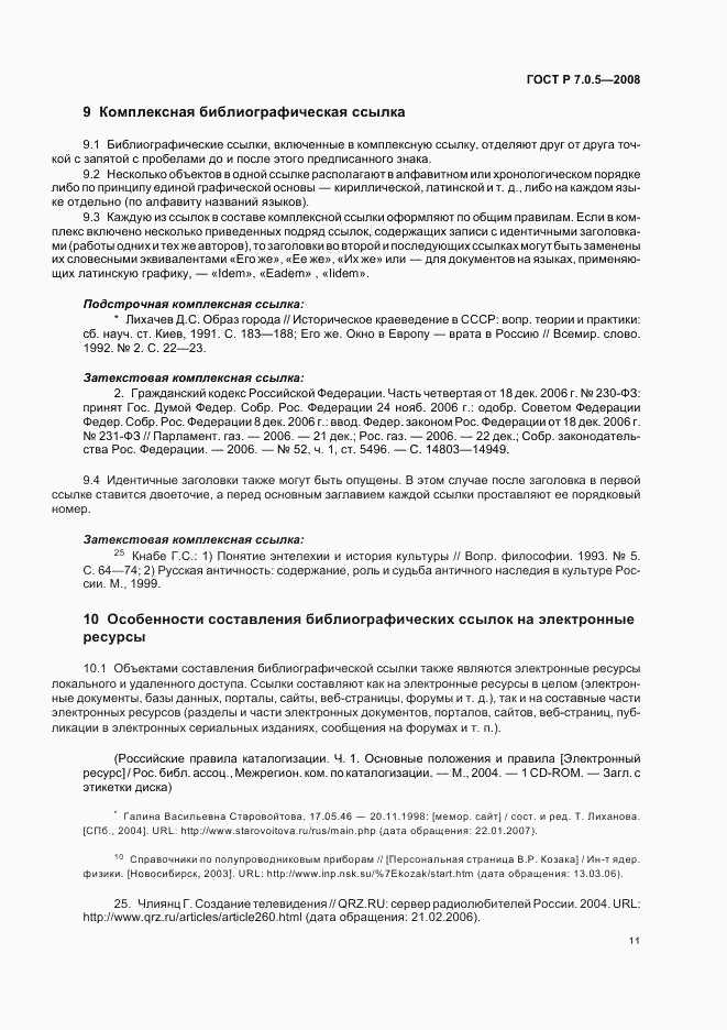 ГОСТ Р 7.0.5-2008, страница 14