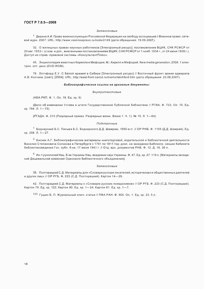 ГОСТ Р 7.0.5-2008, страница 21