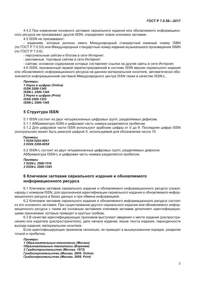 ГОСТ Р 7.0.56-2017, страница 7