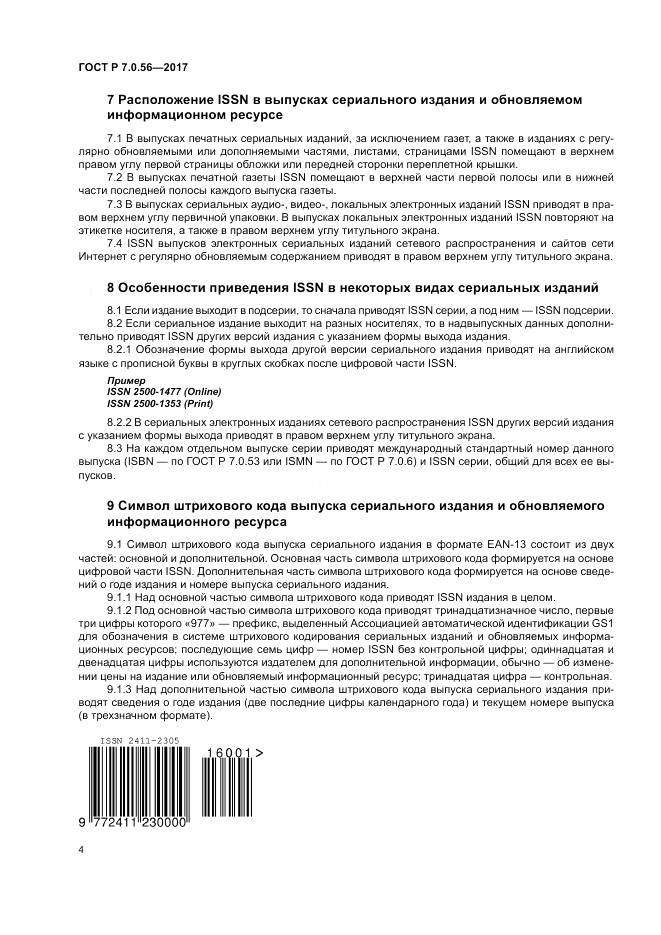 ГОСТ Р 7.0.56-2017, страница 8