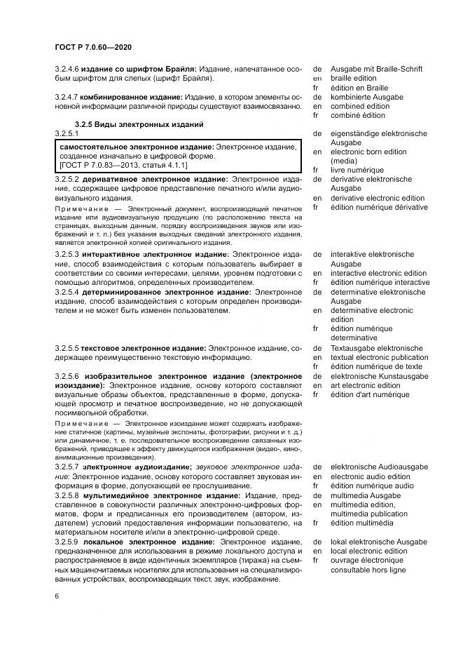 ГОСТ Р  7.0.60-2020, страница 10