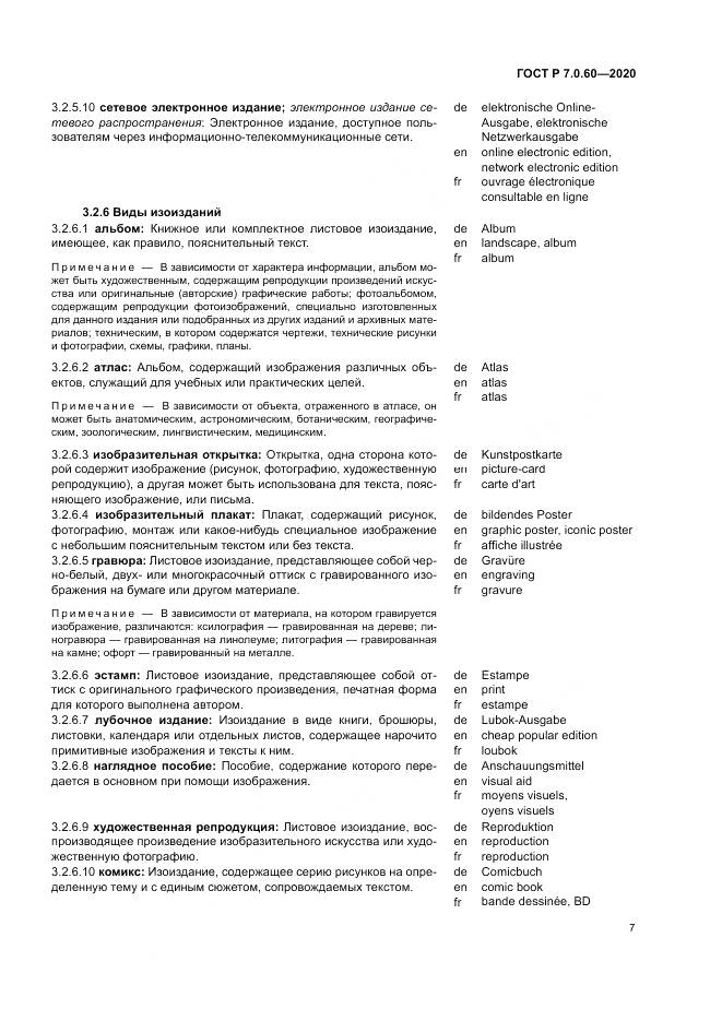ГОСТ Р  7.0.60-2020, страница 11