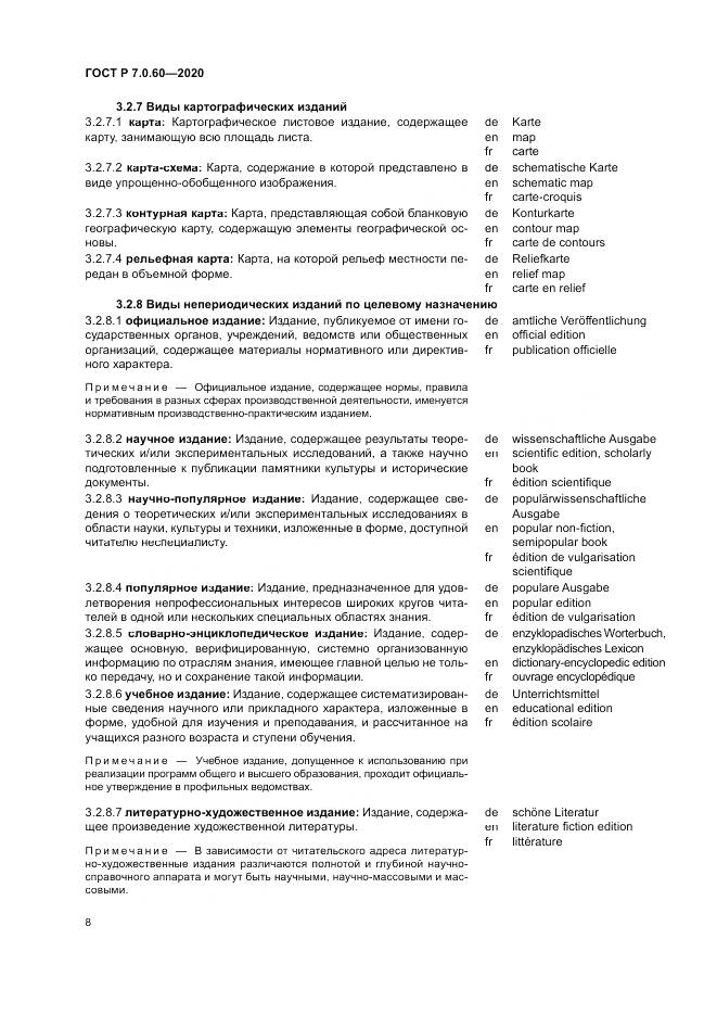 ГОСТ Р  7.0.60-2020, страница 12