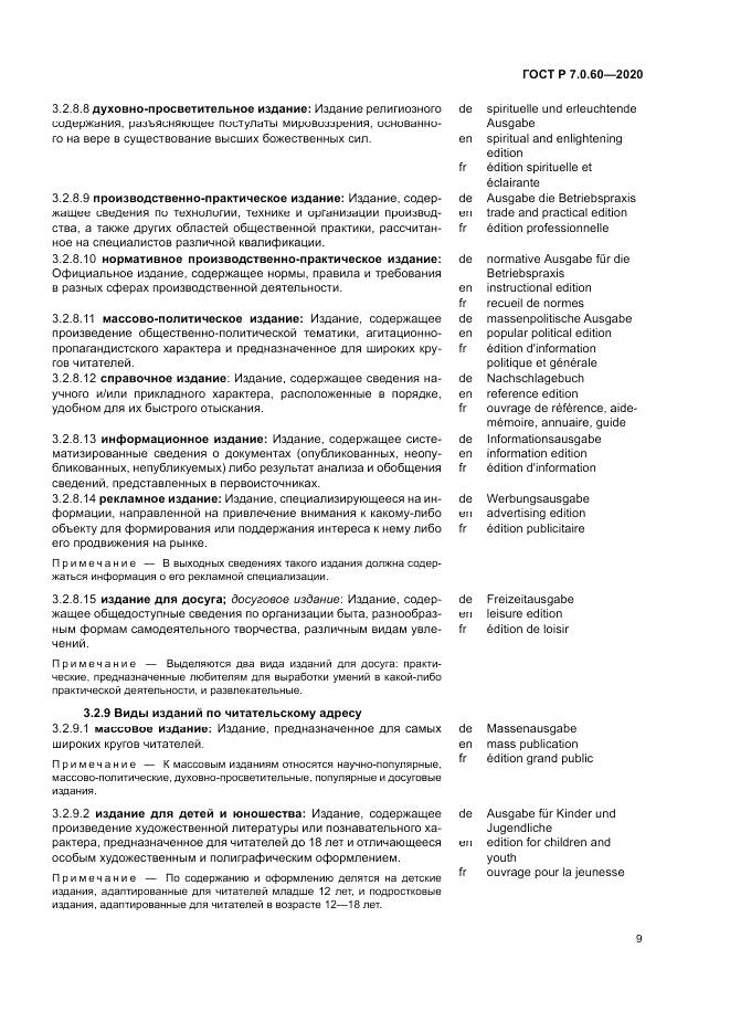 ГОСТ Р  7.0.60-2020, страница 13