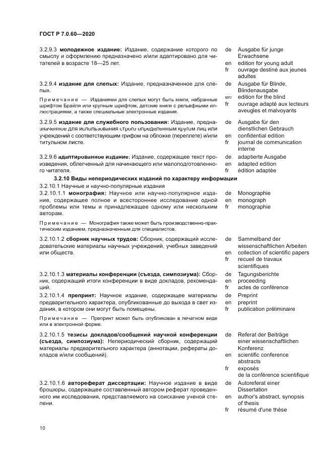 ГОСТ Р  7.0.60-2020, страница 14