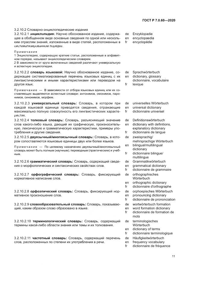 ГОСТ Р  7.0.60-2020, страница 15