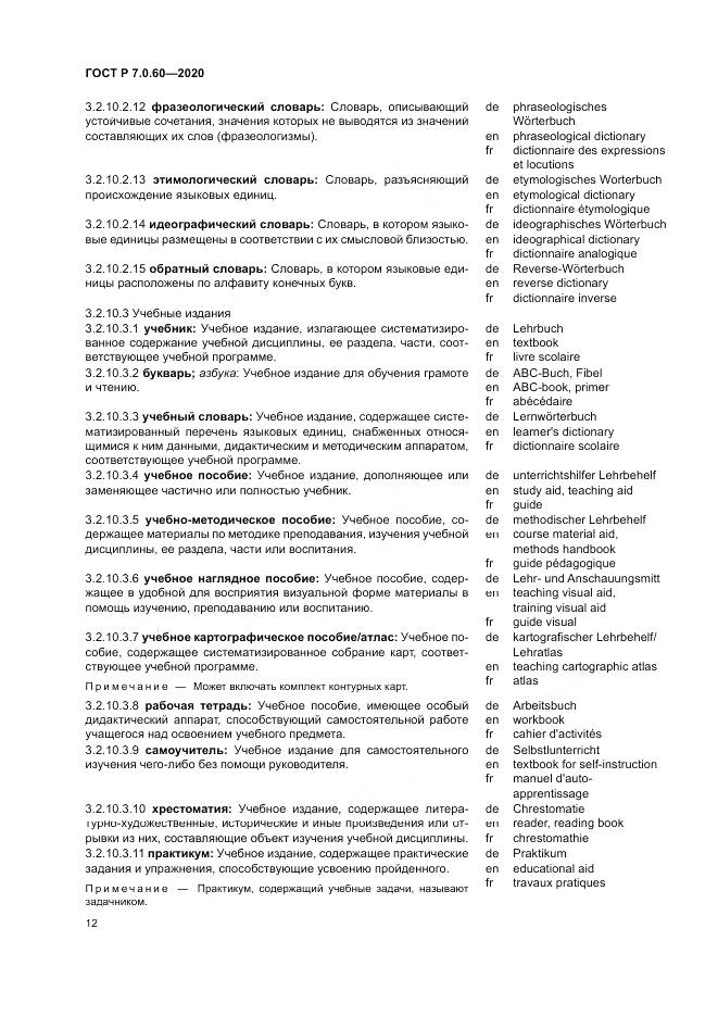 ГОСТ Р  7.0.60-2020, страница 16