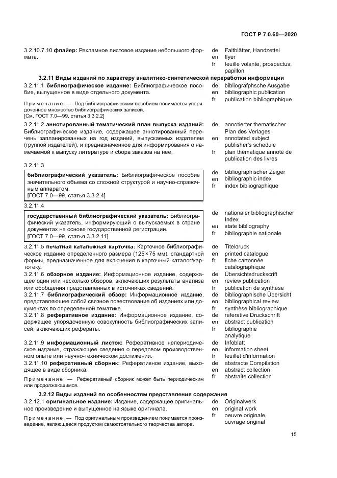 ГОСТ Р  7.0.60-2020, страница 19