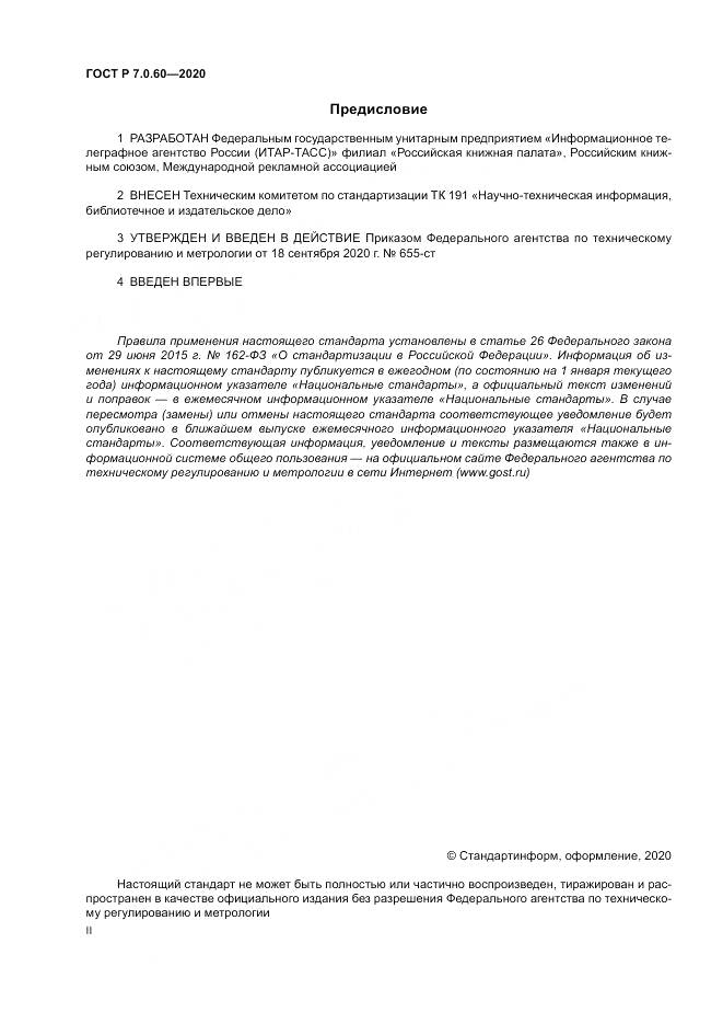 ГОСТ Р  7.0.60-2020, страница 2
