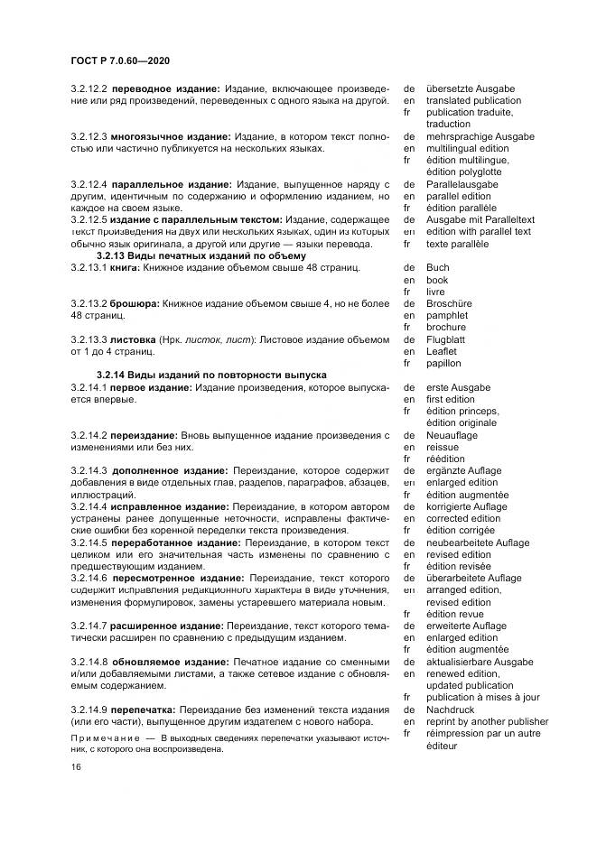 ГОСТ Р  7.0.60-2020, страница 20