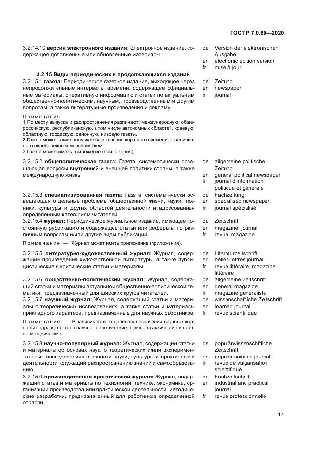 ГОСТ Р  7.0.60-2020, страница 21