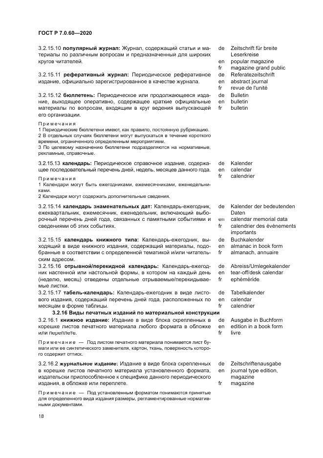 ГОСТ Р  7.0.60-2020, страница 22