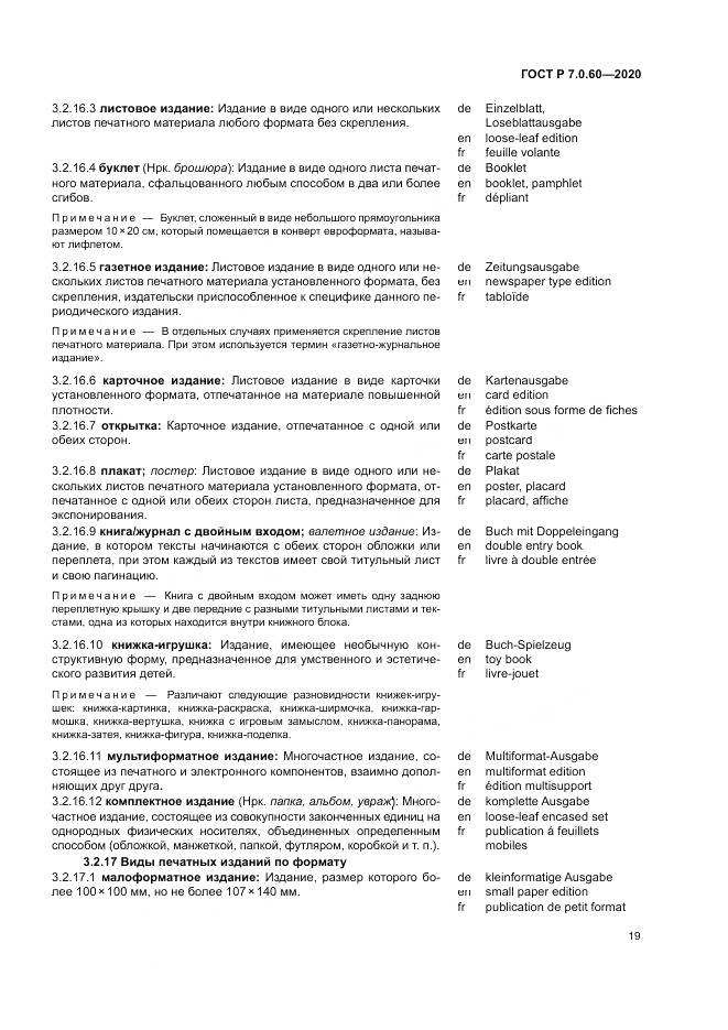 ГОСТ Р  7.0.60-2020, страница 23