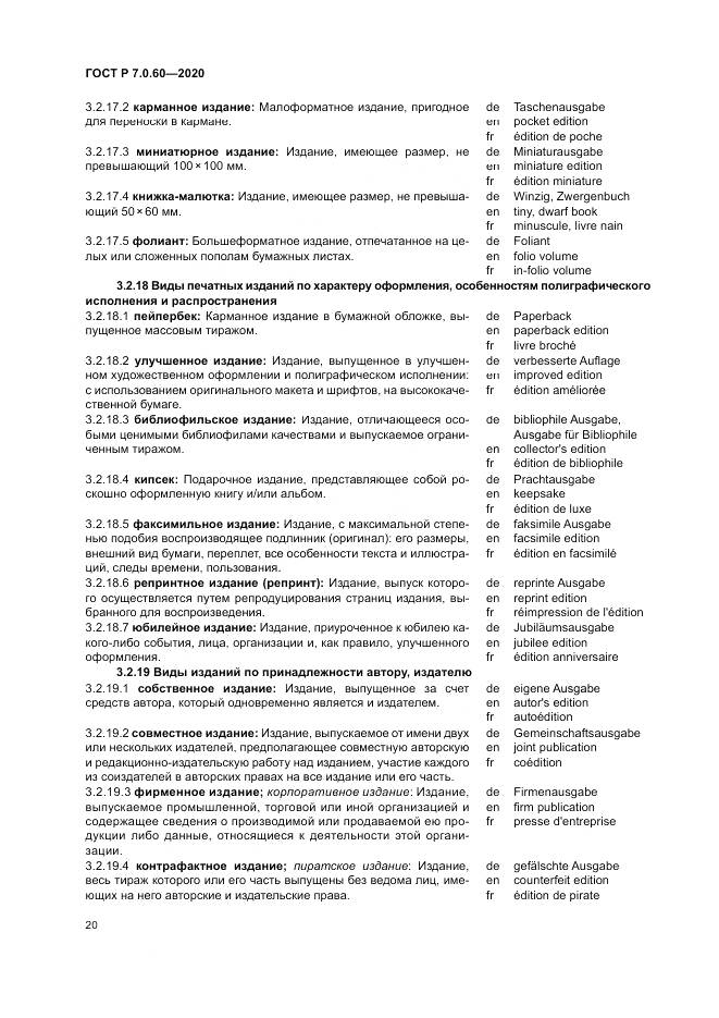 ГОСТ Р  7.0.60-2020, страница 24