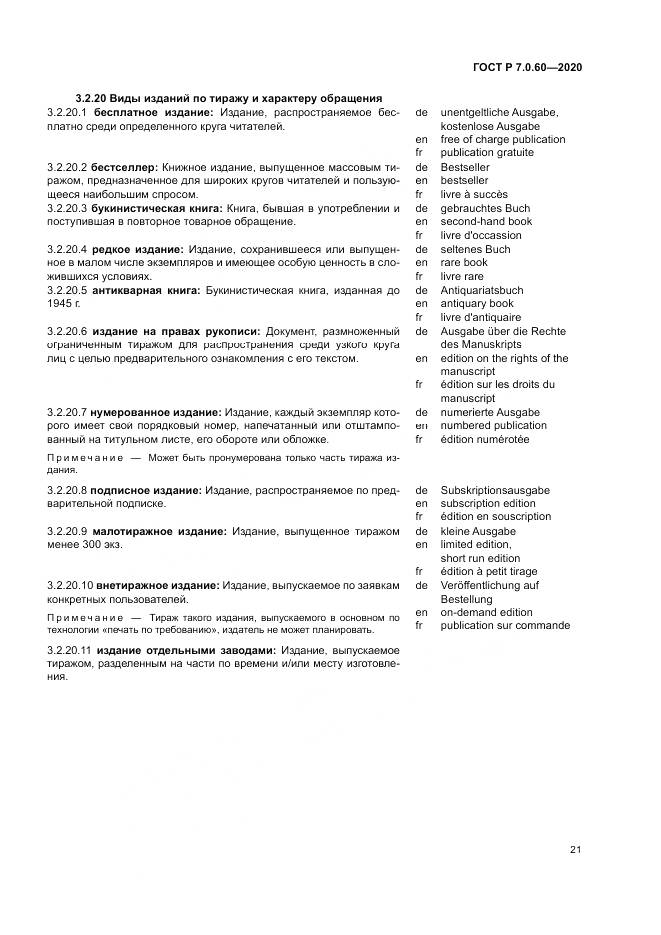 ГОСТ Р  7.0.60-2020, страница 25
