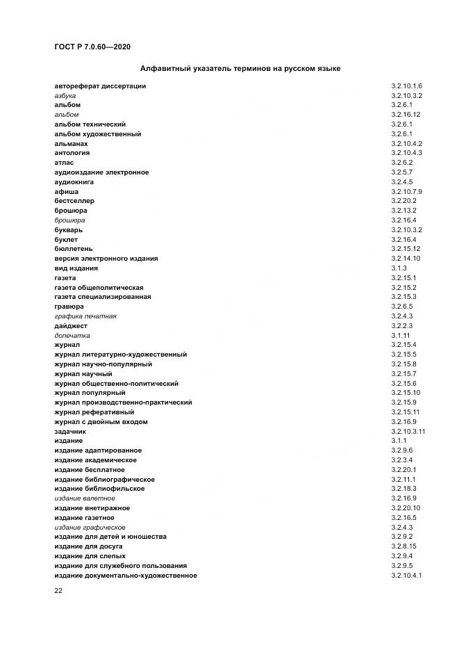 ГОСТ Р  7.0.60-2020, страница 26